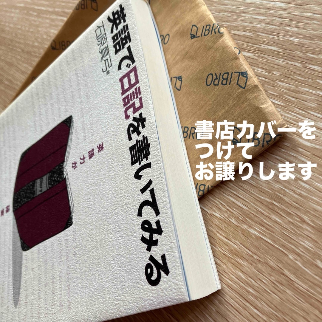 【新品同様】英語で日記を書いてみる : 英語力が確実にupする　石原 真弓 エンタメ/ホビーの本(語学/参考書)の商品写真