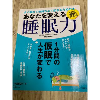 あなたを変える睡眠力 : よく眠れて気持ちよく起きるための本(住まい/暮らし/子育て)