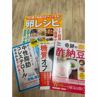 ・究極の糖質オフ ・奇跡の酢納豆・卵レシピ　・中性脂肪コレステロール(料理/グルメ)