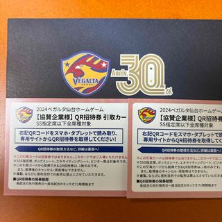 2024 ベガルタ仙台ホームゲーム SS指定席 QR招待券 引取カード 2枚(サッカー)