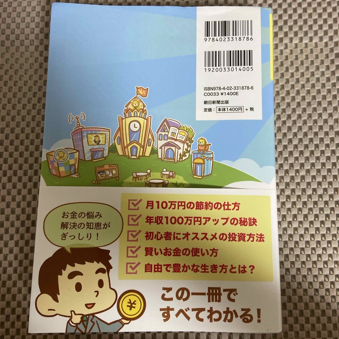 朝日新聞出版(アサヒシンブンシュッパン)の本当の自由を手に入れるお金の大学 エンタメ/ホビーの本(ビジネス/経済)の商品写真