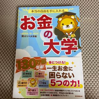 アサヒシンブンシュッパン(朝日新聞出版)の本当の自由を手に入れるお金の大学(ビジネス/経済)