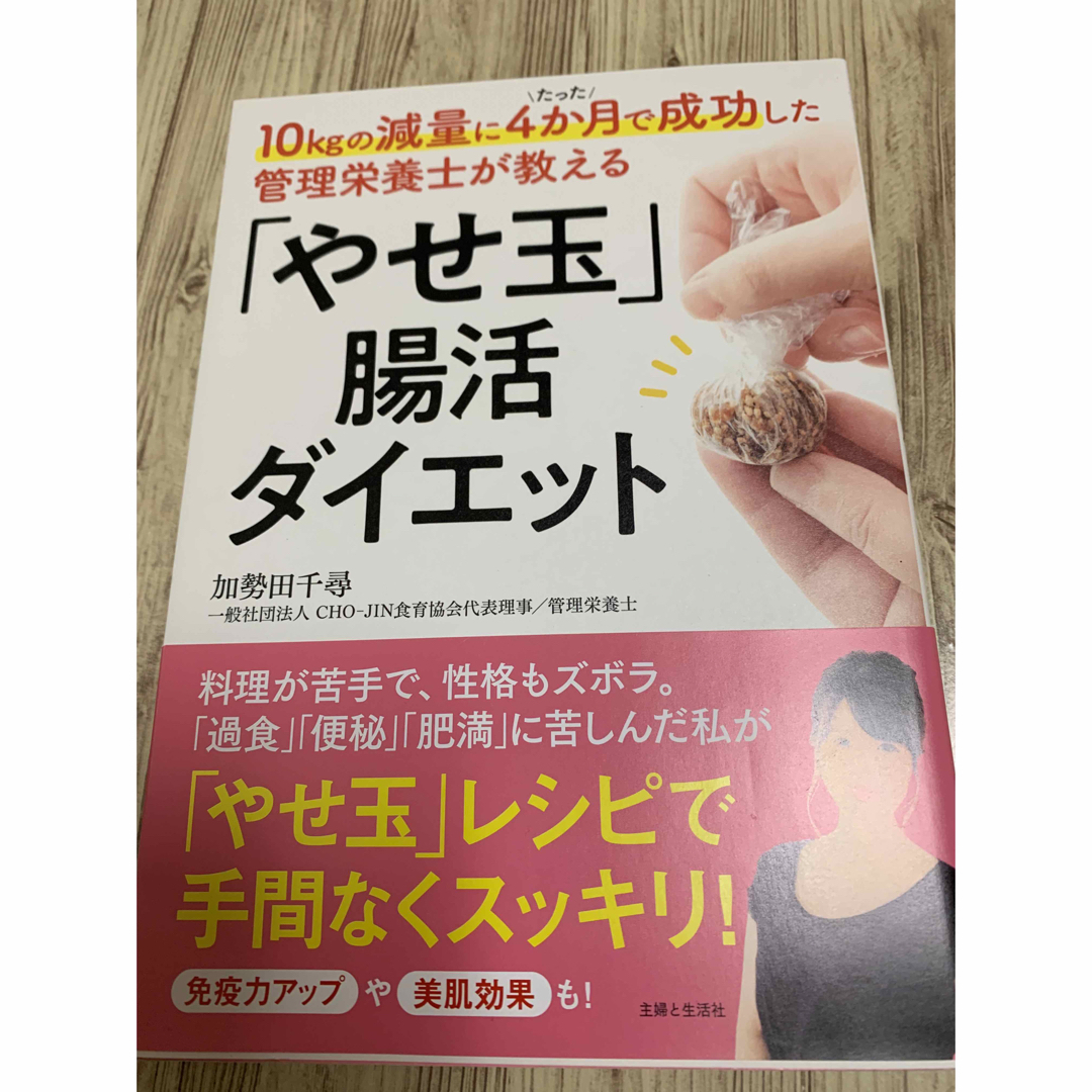 ・「やせ玉」腸活ダイエット　・ゆるプロテインダイエット エンタメ/ホビーの本(健康/医学)の商品写真