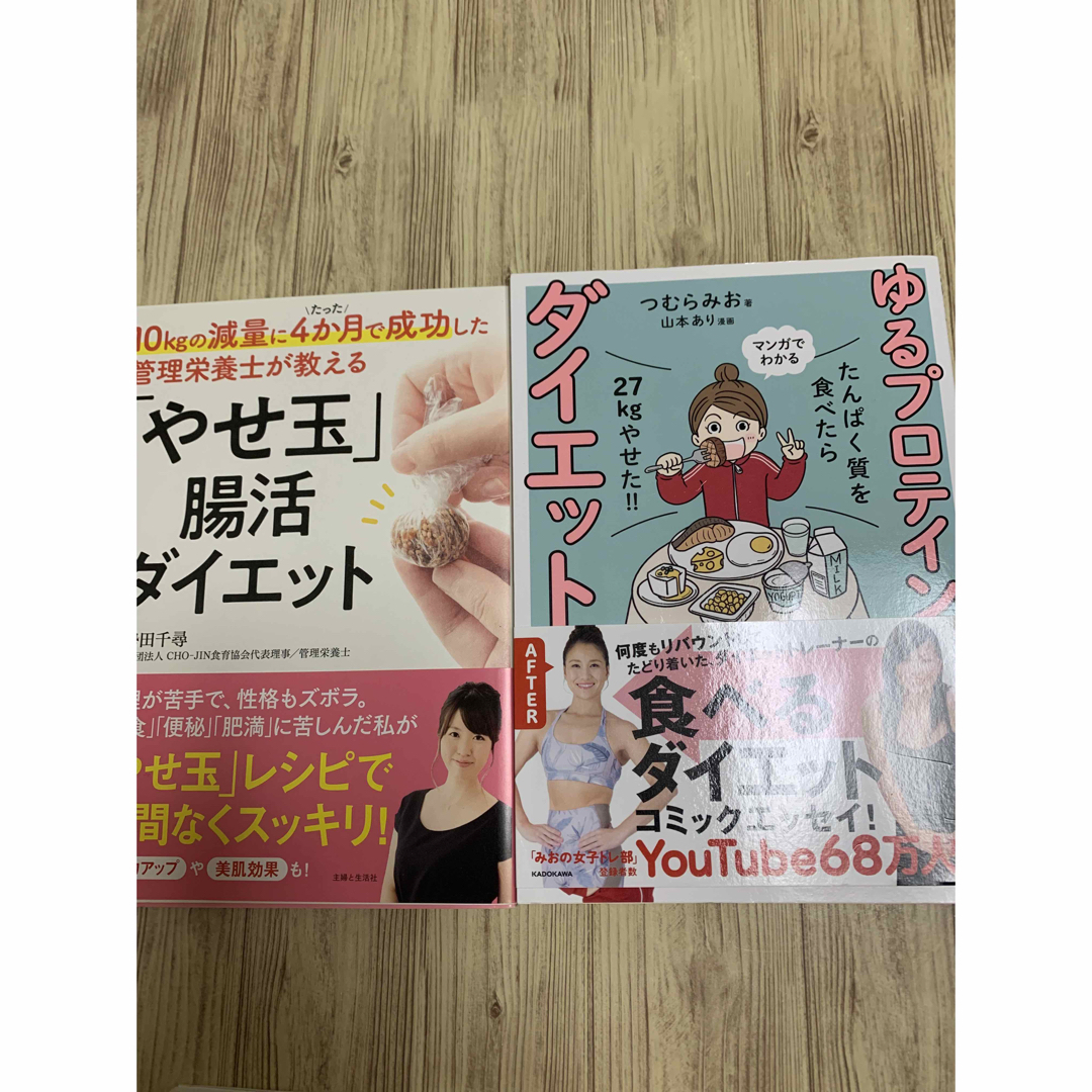 ・「やせ玉」腸活ダイエット　・ゆるプロテインダイエット エンタメ/ホビーの本(健康/医学)の商品写真