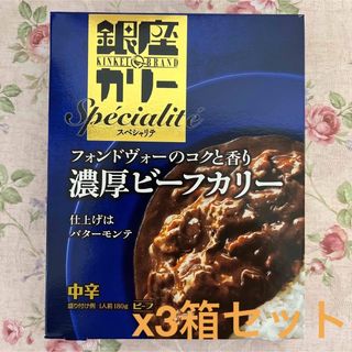 メイジ(明治)の銀座カリー　明治　　濃厚ビーフカリー　中辛　レトルトカレー　3箱　まとめ売り(レトルト食品)