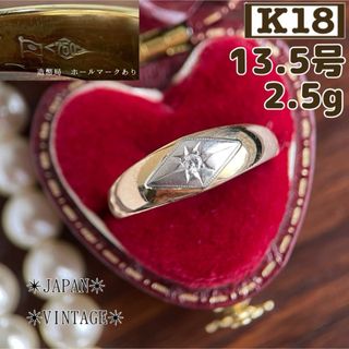 【昭和レトロ】K18 ダイヤ 後光留め 星留め 13.5号 2.5g 指輪(リング(指輪))