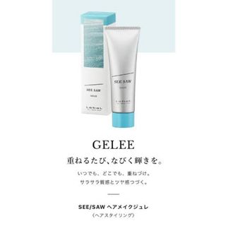 シーソー(seesaw)の【期間限定！！】スピード発送！！ルベル　シーソー ヘアメイクジュレ　20g(ヘアムース/ヘアジェル)