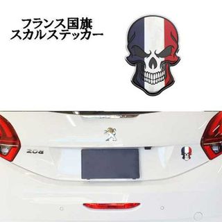 フランス 国旗 髑髏 スカルエンブレム ステッカー アクセサリー(車外アクセサリ)