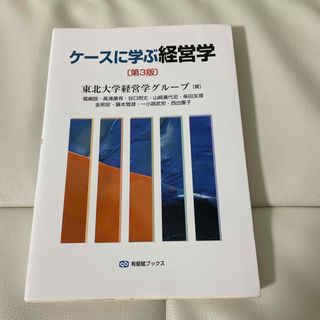 ケースに学ぶ経営学(ビジネス/経済)