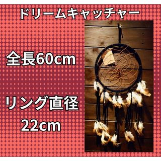 ドリームキャッチャー★直径22cm★全長60cm★中型サイズ★ブラック★オブジェ(その他)