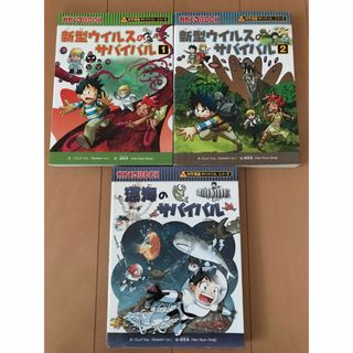 新型ウイルス　深海のサバイバル　生き残り作戦　科学漫画サバイバルシリーズ(絵本/児童書)