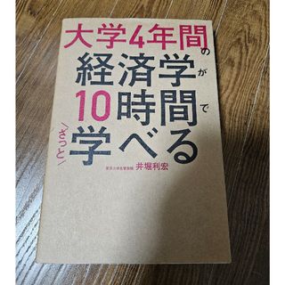 大学４年間の経済学が１０時間でざっと学べる(その他)