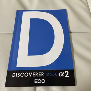 DISCOVER BOOK α2(語学/参考書)