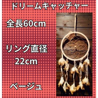 ドリームキャッチャー★直径22cm★全長60cm★中型サイズ★ベージュ★オブジェ(置物)