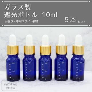 遮光瓶 ボトル ガラス製 目盛り スポイト付き ブルー 10ml 5本セット(アロマグッズ)