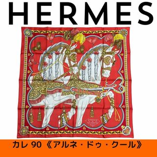 エルメス(Hermes)の【新品未使用】エルメス HERMES  カレ90 アルネドゥ・クールルージュ(バンダナ/スカーフ)