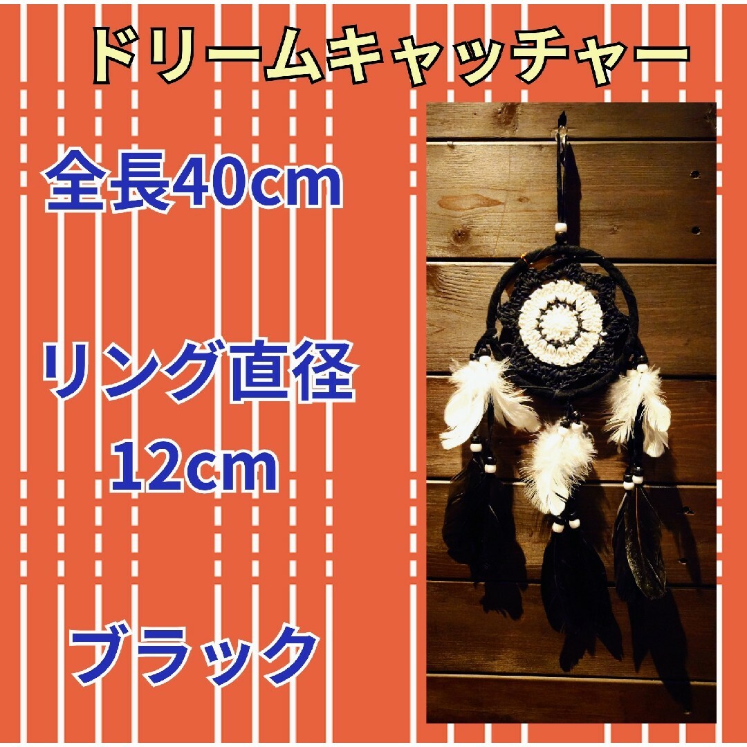 ドリームキャッチャー★直径12cm★全長40cm★小型サイズ★ブラック★車内装飾 自動車/バイクの自動車(車内アクセサリ)の商品写真