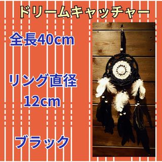 ドリームキャッチャー★直径12cm★全長40cm★小型サイズ★ブラック★車内装飾(車内アクセサリ)