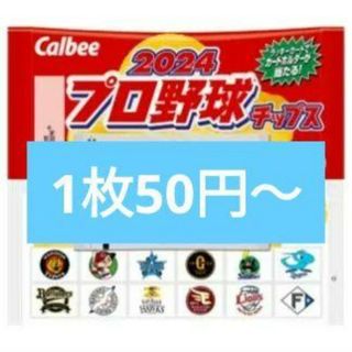 プロ野球チップス2024 カード 第1弾 バラ売り