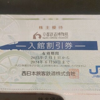 ジェイアール(JR)のJR西日本優待券の京都鉄道博物館半額割引券2枚320円（在庫多数あります）(美術館/博物館)