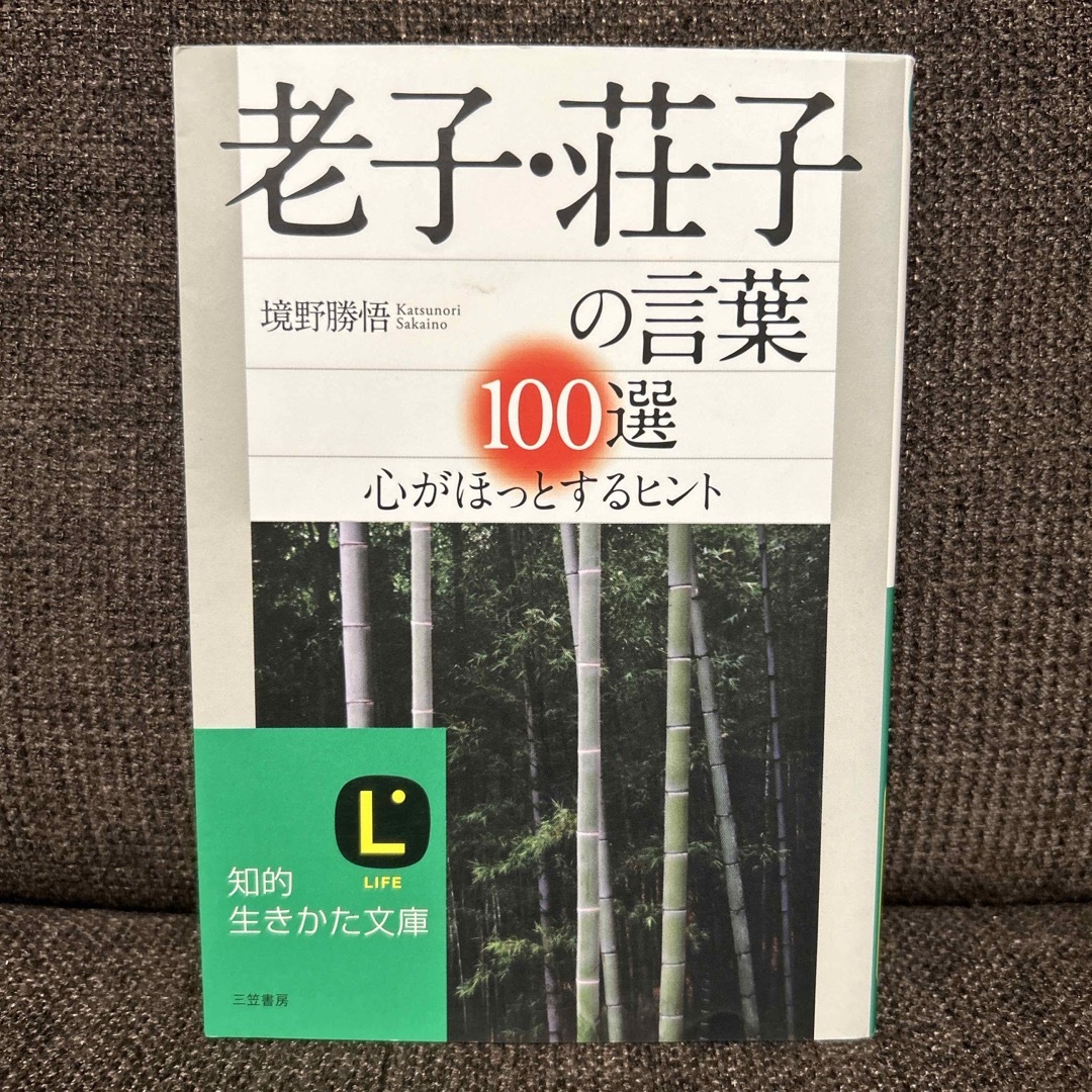 老子・荘子の言葉１００選 エンタメ/ホビーの本(その他)の商品写真