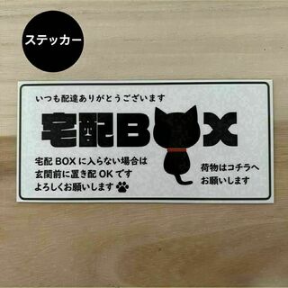 宅配ボックス ステッカー*黒ネコ シール(しおり/ステッカー)