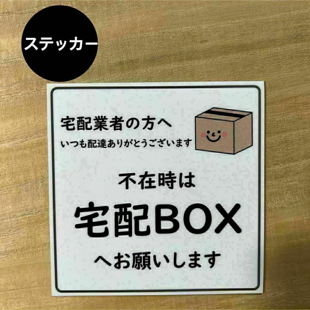 宅配ボックス ステッカー*ダンボール① シール インテリア/住まい/日用品の文房具(シール)の商品写真