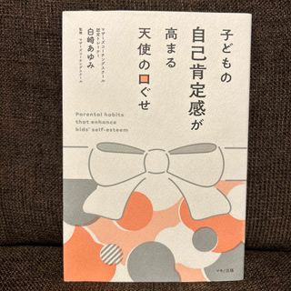 子どもの自己肯定感が高まる天使の口ぐせ(結婚/出産/子育て)