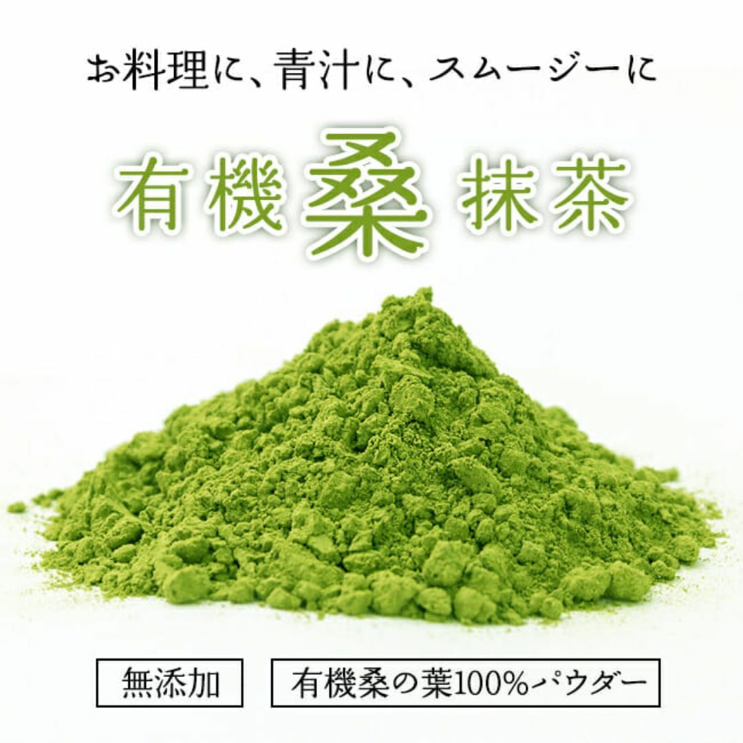 有機 桑抹茶(100g)★島根県産★無農薬オーガニック★無添加★ノンカフェイン★ 食品/飲料/酒の健康食品(健康茶)の商品写真