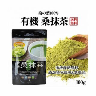 有機 桑抹茶(100g)★島根県産★無農薬オーガニック★無添加★ノンカフェイン★(健康茶)