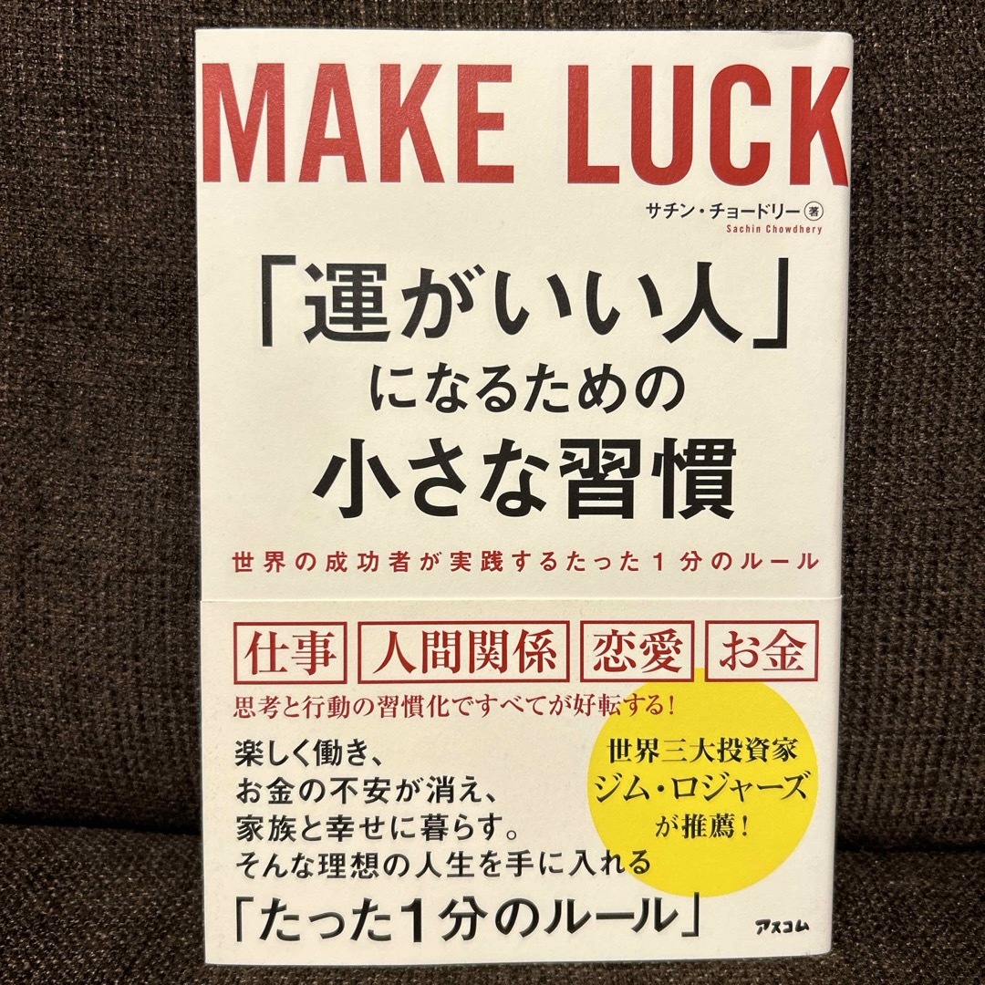 「運がいい人」になるための小さな習慣 エンタメ/ホビーの本(ビジネス/経済)の商品写真