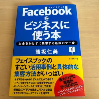 Facebookをビジネスに使う本 : お金をかけずに集客する最強のツール(ビジネス/経済)