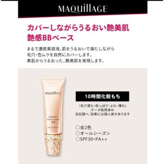 マキアージュ(MAQuillAGE)の【新品・未使用・未開封】マキアージュ パーフェクトマルチベース BB(BBクリーム)