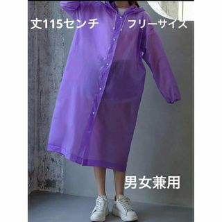 【レインコート　男女兼用】パープル　目立つ　防水　通学　雨具　カッパ　ポンチョ(レインコート)