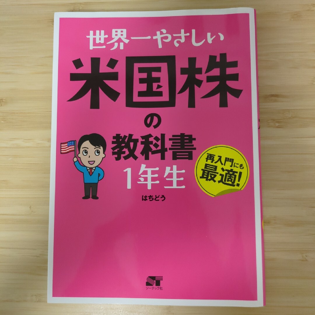 世界一やさしい米国株の教科書１年生 エンタメ/ホビーの本(ビジネス/経済)の商品写真