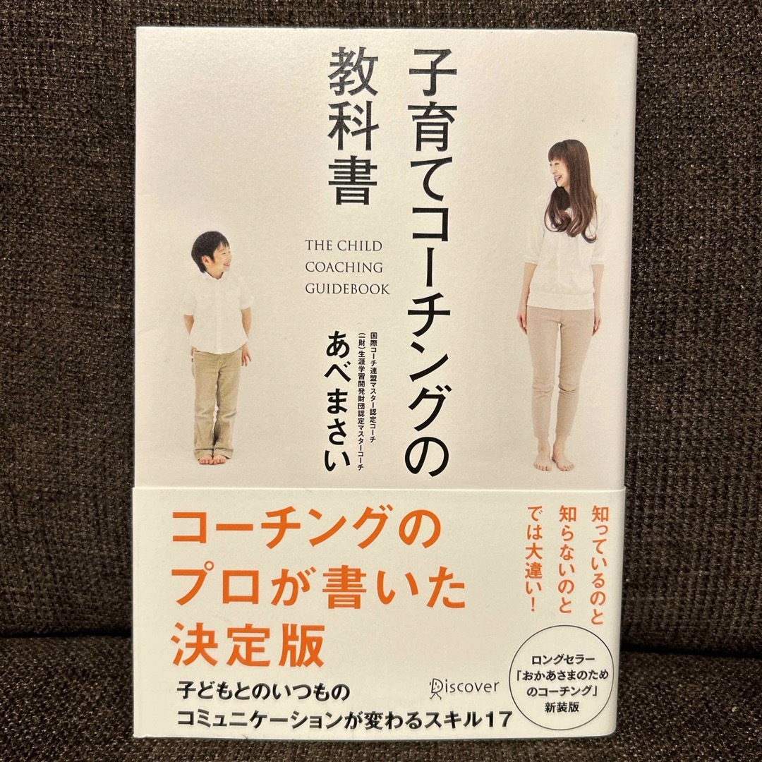 子育てコ－チングの教科書 エンタメ/ホビーの本(人文/社会)の商品写真