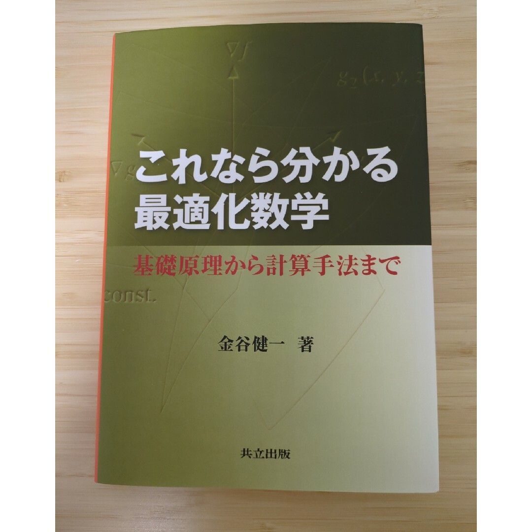 【こうくん様】これなら分かる最適化数学、応用数学セット エンタメ/ホビーの本(科学/技術)の商品写真