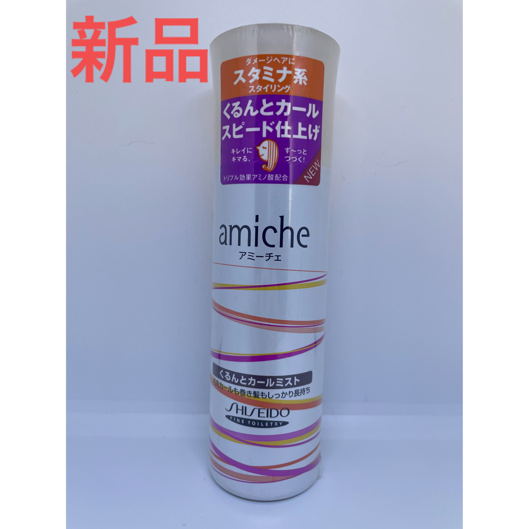 SHISEIDO (資生堂)(シセイドウ)のアミーチェくるんとカールミスト100g 新品 未開封 コスメ/美容のヘアケア/スタイリング(トリートメント)の商品写真