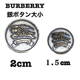 バーバリー(BURBERRY)のバーバリー　銀ボタン　大1個　小1個(各種パーツ)