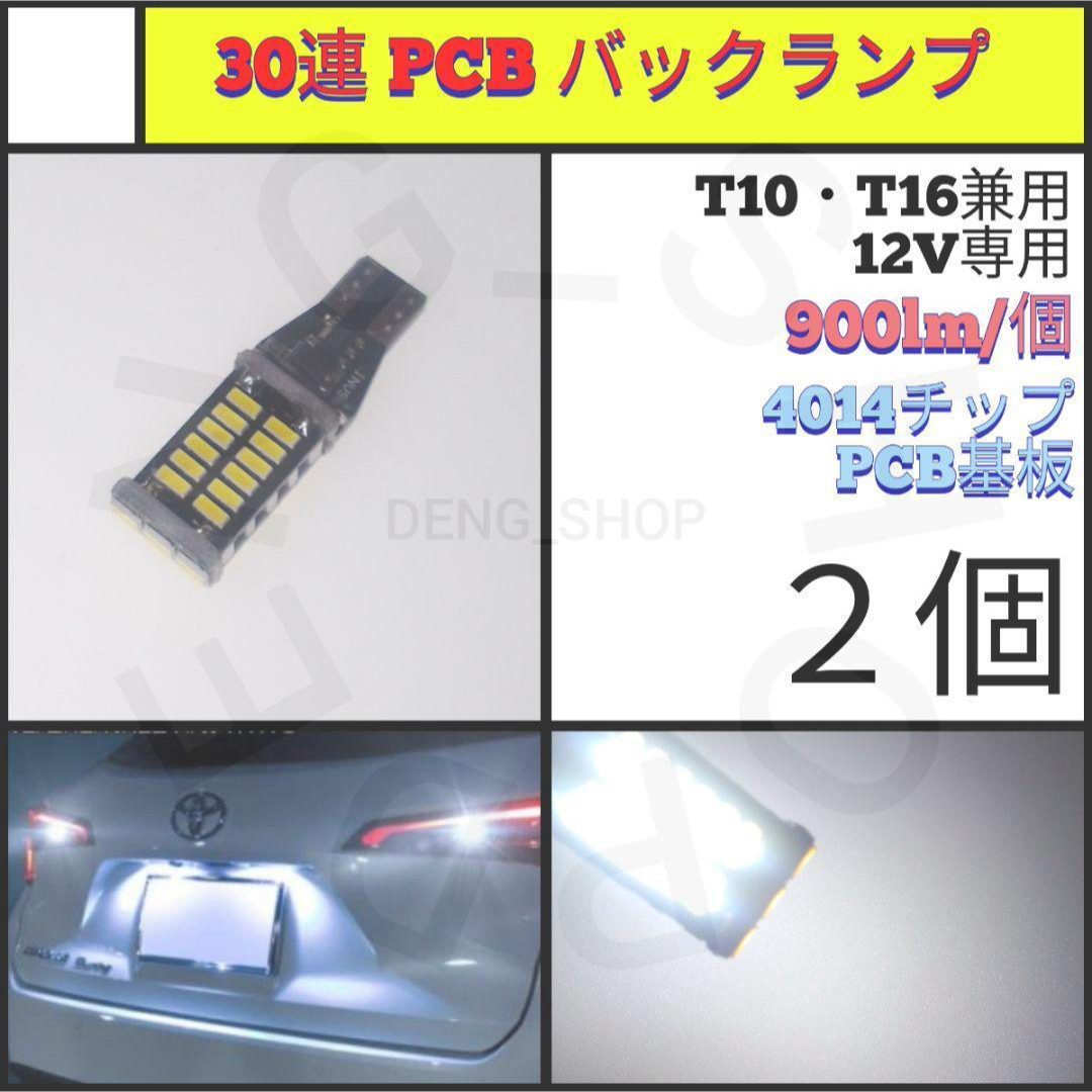 【LED/T16/2個】30連 PCB バックランプ 自動車/バイクの自動車(汎用パーツ)の商品写真