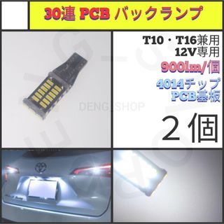 【LED/T16/2個】30連 PCB バックランプ(汎用パーツ)