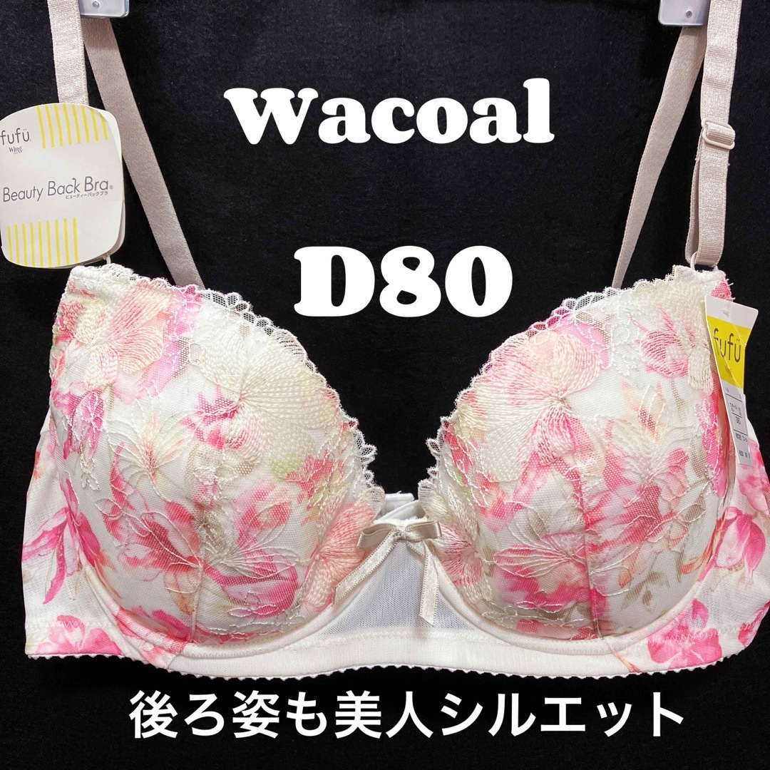 Wacoal(ワコール)のD80 ワコール　ブラジャー　後ろ姿も美人シルエット レディースの下着/アンダーウェア(ブラ)の商品写真