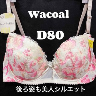 ワコール(Wacoal)のD80 ワコール　ブラジャー　後ろ姿も美人シルエット(ブラ)