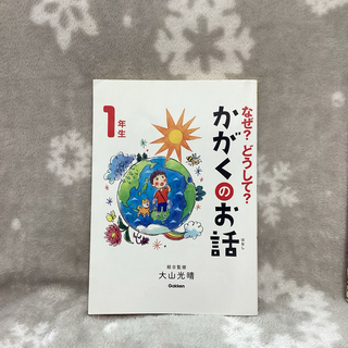 「なぜ？どうして？　かがくのお話　1年生」(絵本/児童書)