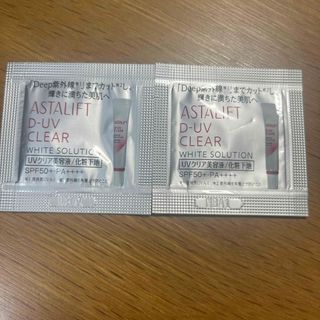 アスタリフト(ASTALIFT)のアスタリフト UVクリア美容液/化粧下地(サンプル/トライアルキット)