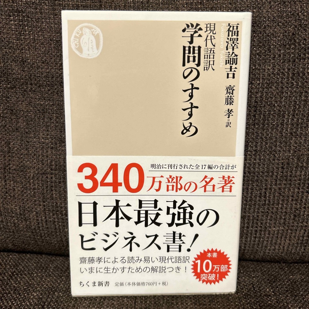 現代語訳学問のすすめ エンタメ/ホビーの本(その他)の商品写真