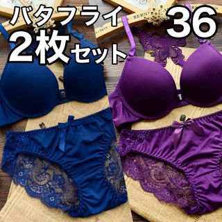 2枚セット　ブラジャー ショーツ 36 A75、A80、C75、D70、E65(ブラ&ショーツセット)