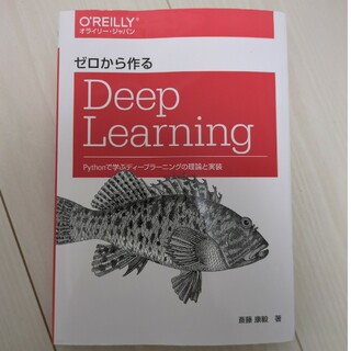 ゼロから作るＤｅｅｐ　Ｌｅａｒｎｉｎｇ(コンピュータ/IT)