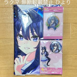 ウマ娘 ヴィルシーナ 公式 アクリルスタンド アクキー 缶バッジ 応援タオル(その他)