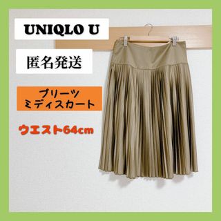 ユニクロ(UNIQLO)の【匿名発送】UNIQLO Uプリーツミディスカート(ひざ丈スカート)